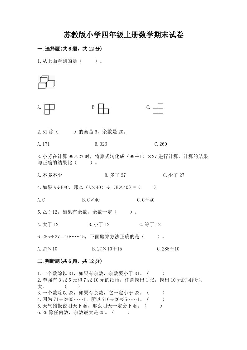 苏教版小学四年级上册数学期末试卷附完整答案（历年真题）