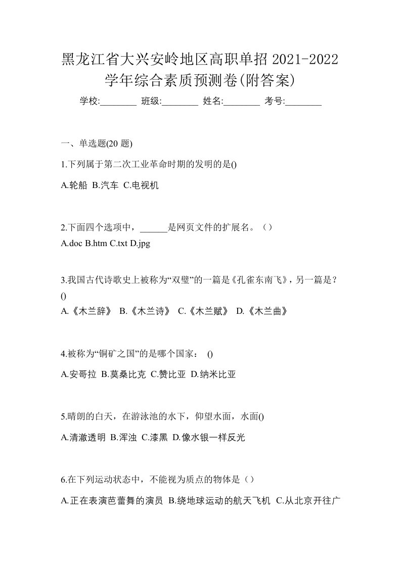 黑龙江省大兴安岭地区高职单招2021-2022学年综合素质预测卷附答案