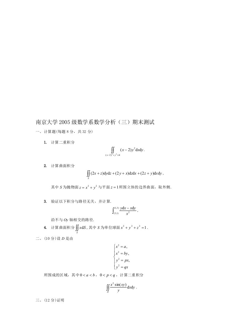 南京大学2005级数学系数学分析3期末