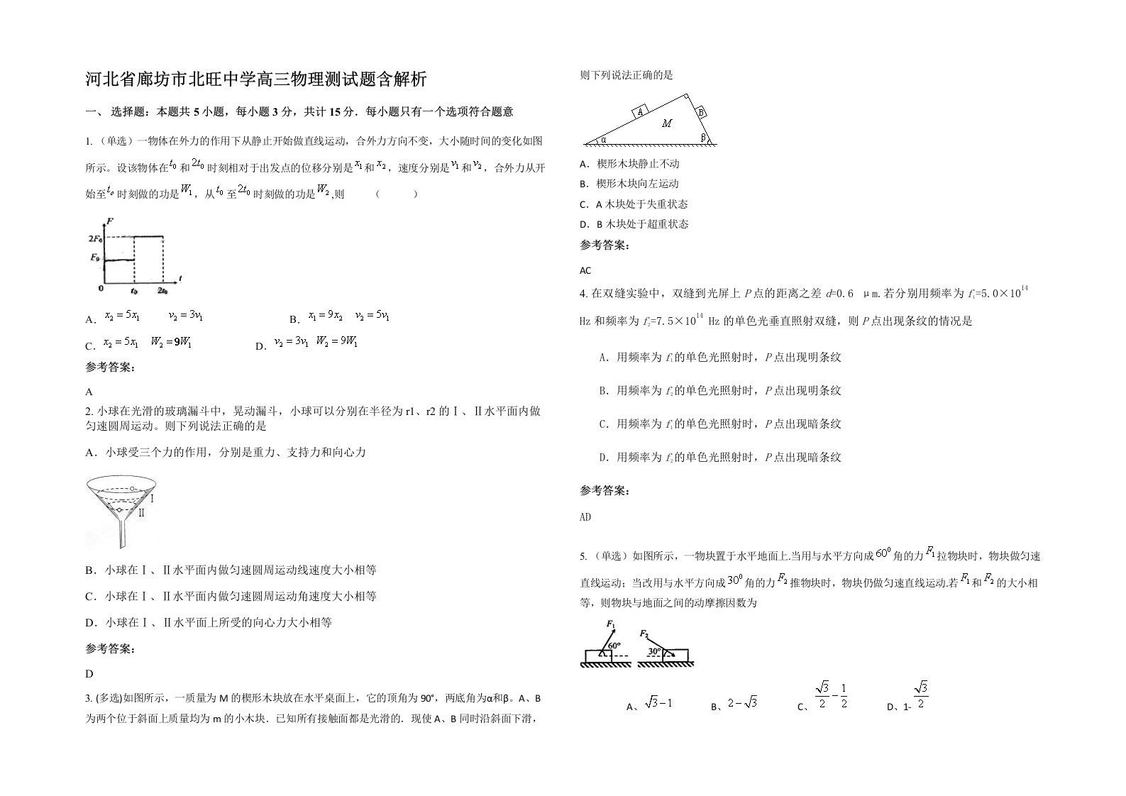 河北省廊坊市北旺中学高三物理测试题含解析