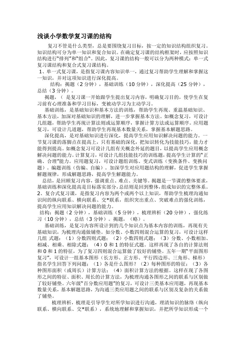 浅谈小学数学复习课的结构