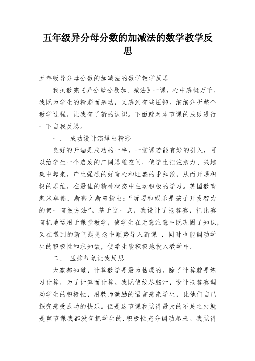 五年级异分母分数的加减法的数学教学反思