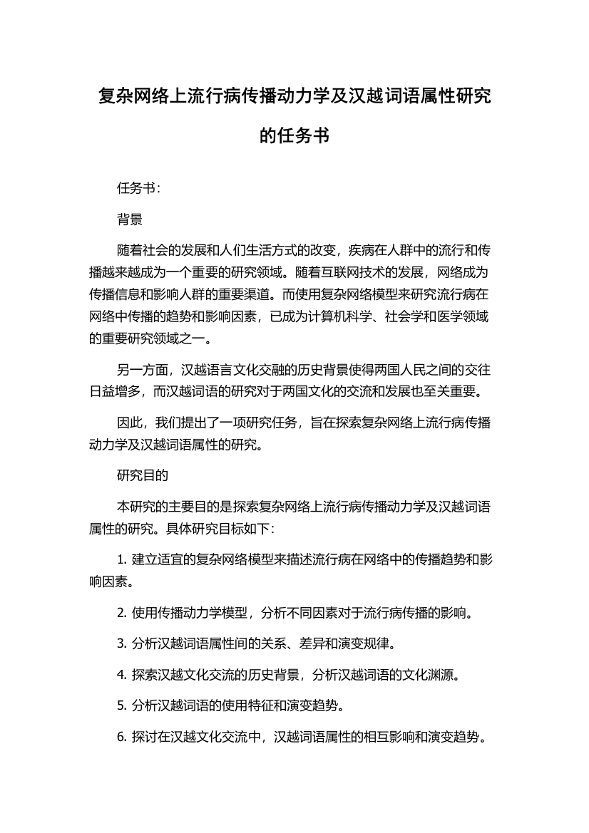 复杂网络上流行病传播动力学及汉越词语属性研究的任务书