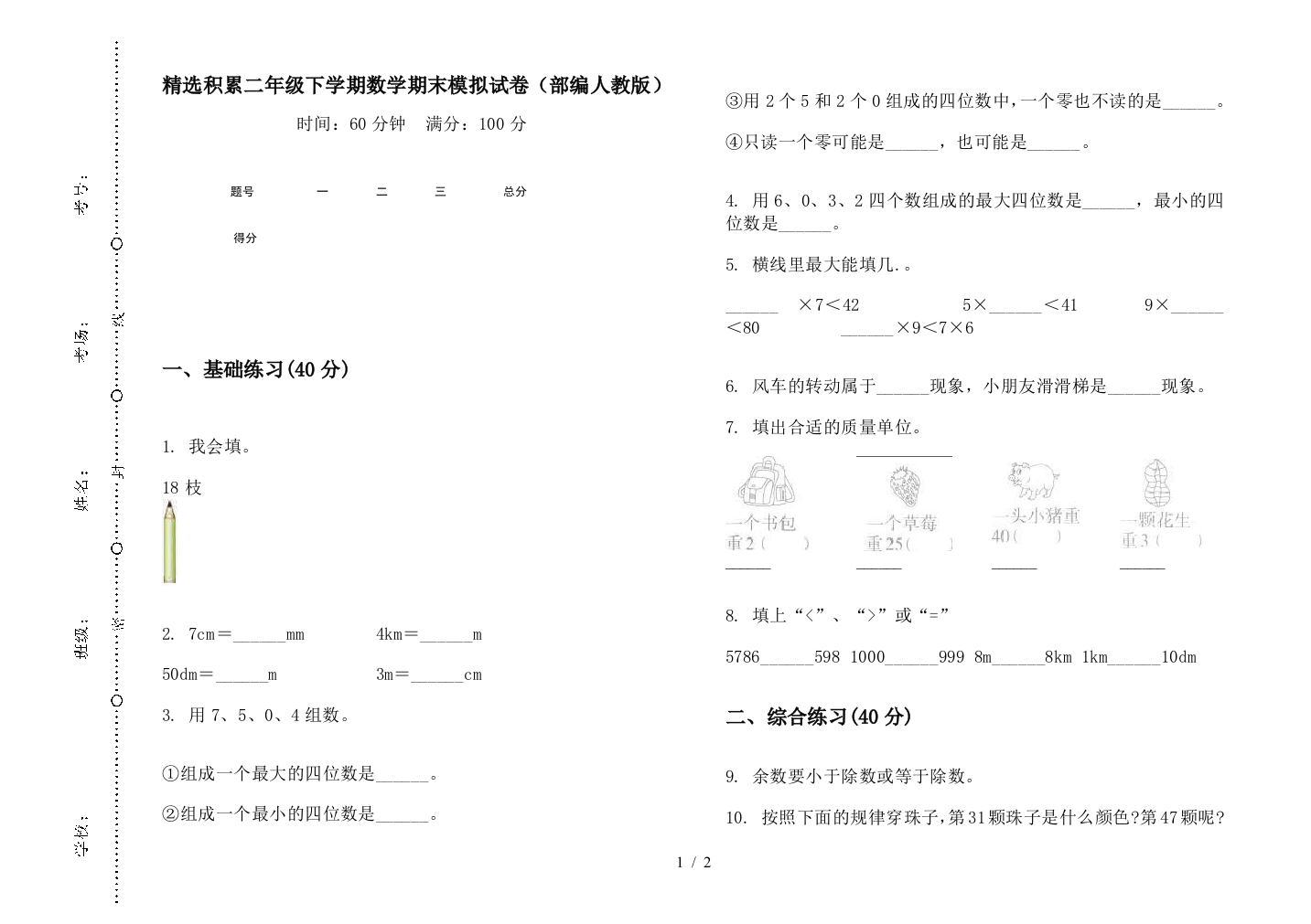 精选积累二年级下学期数学期末模拟试卷(部编人教版)