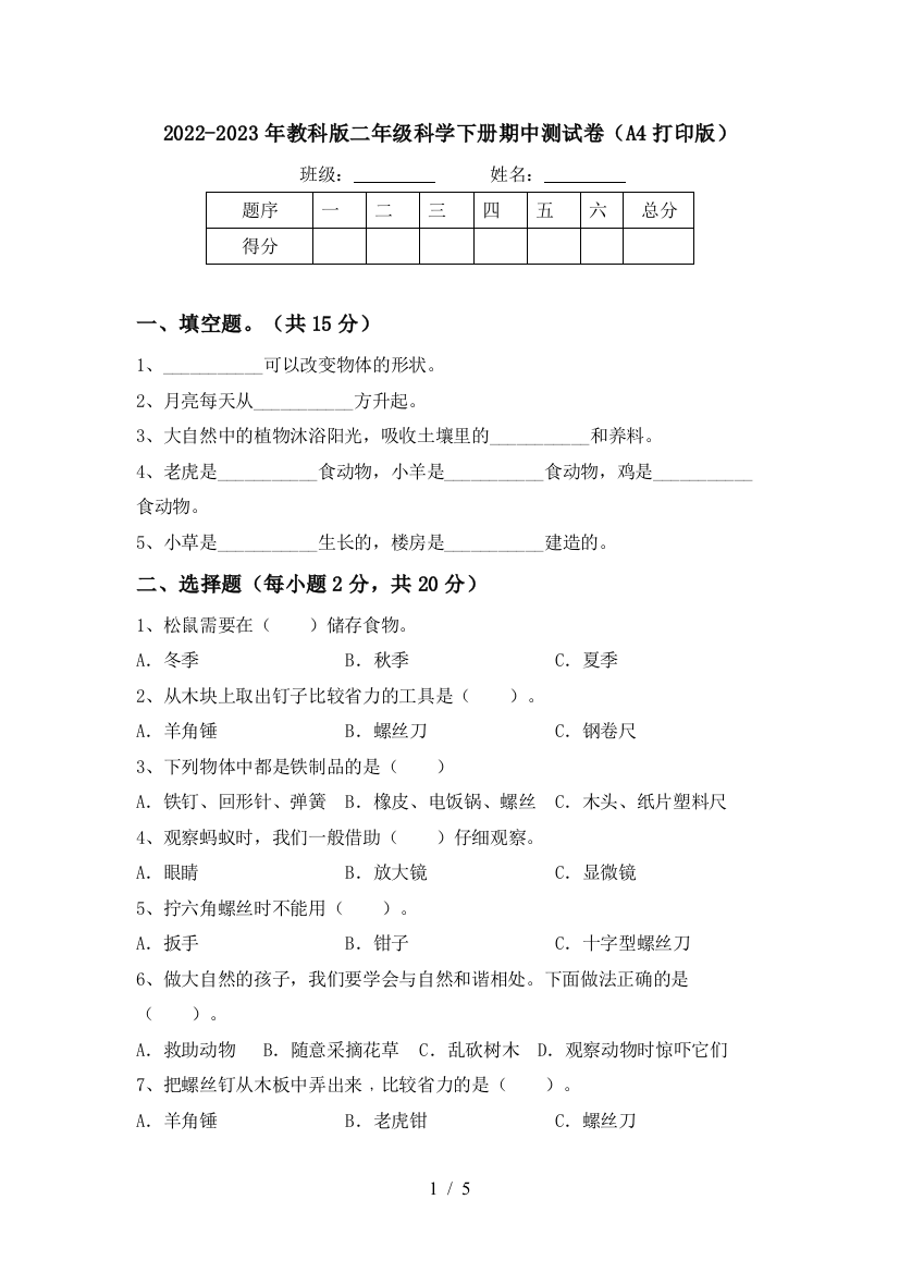 2022-2023年教科版二年级科学下册期中测试卷(A4打印版)