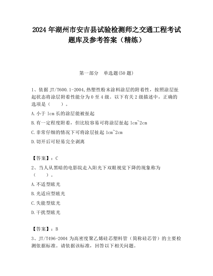 2024年湖州市安吉县试验检测师之交通工程考试题库及参考答案（精练）