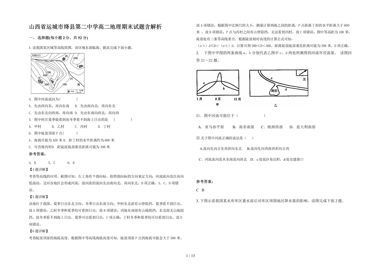 山西省运城市绛县第二中学高二地理期末试题含解析