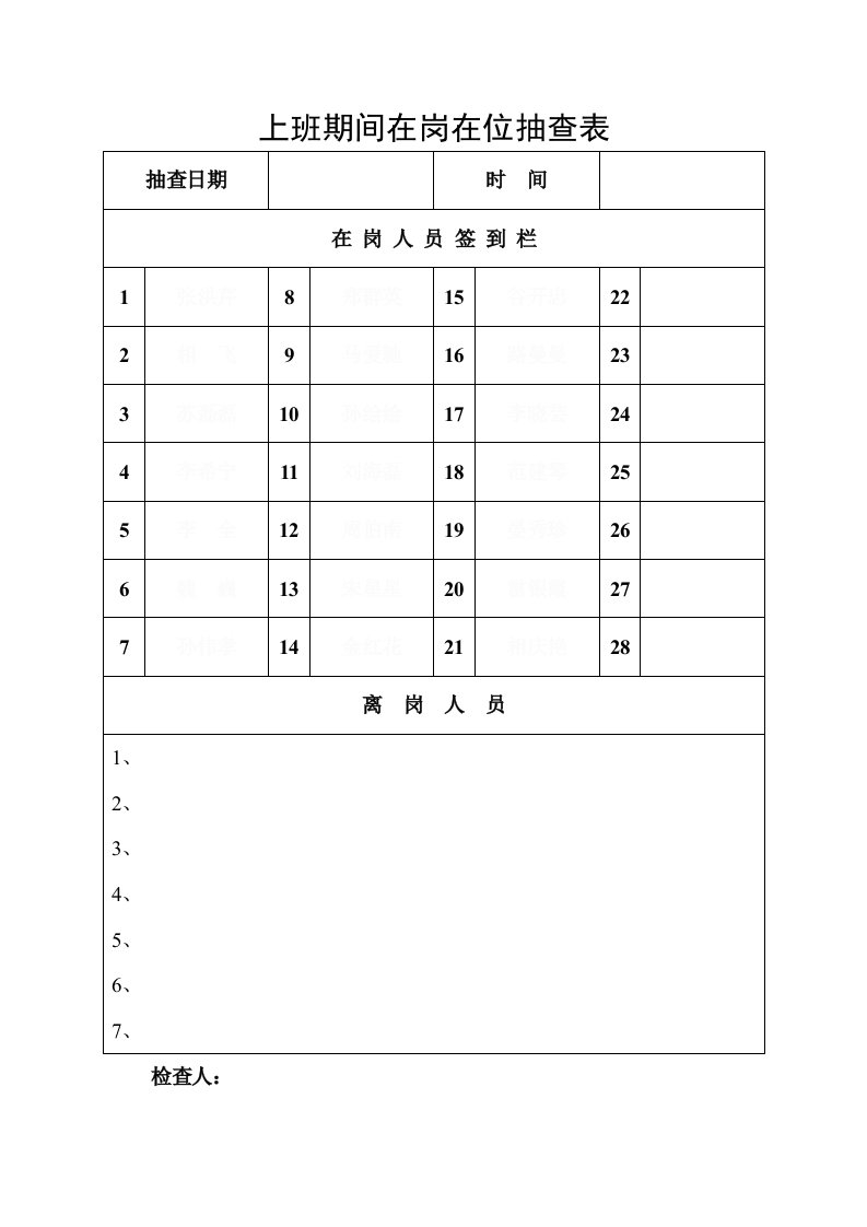 上班期间在岗在位抽查表