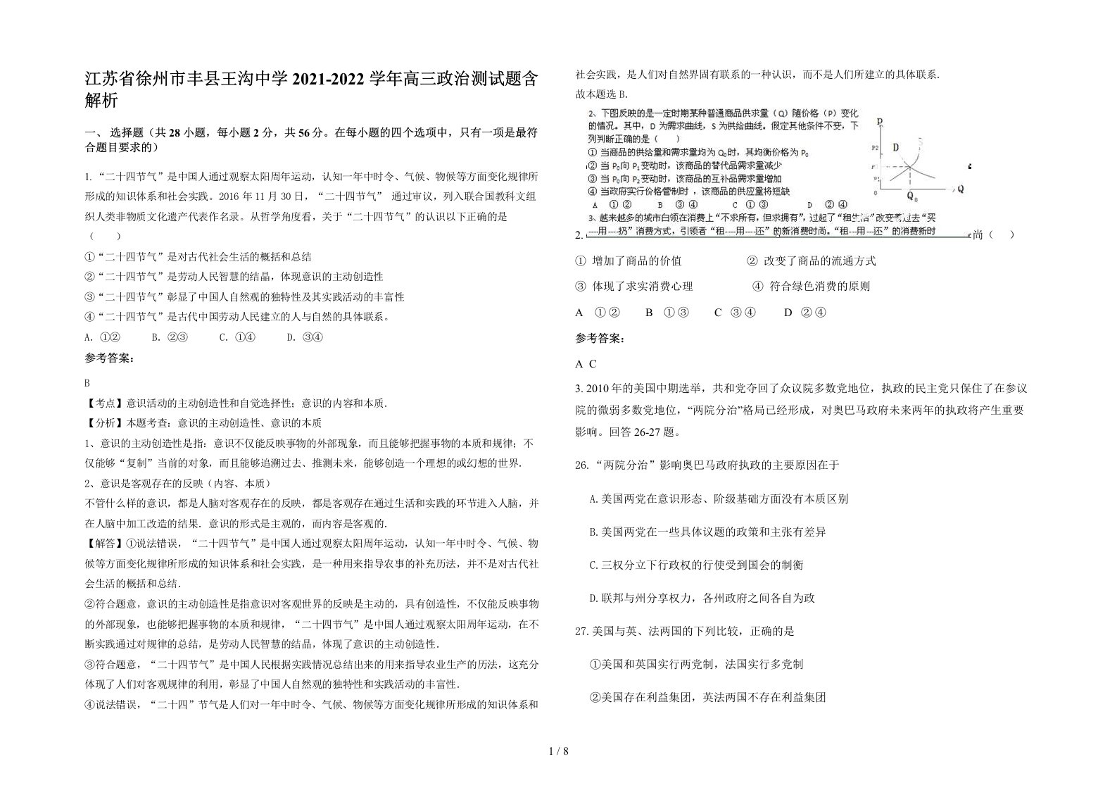 江苏省徐州市丰县王沟中学2021-2022学年高三政治测试题含解析