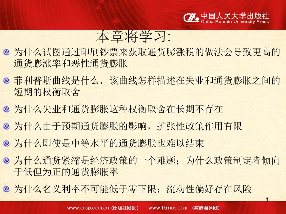 宏观经济学第31章通货膨胀反通货膨胀和通货紧缩