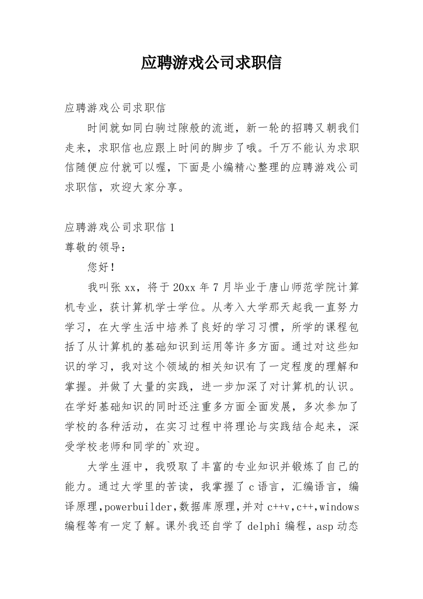 应聘游戏公司求职信