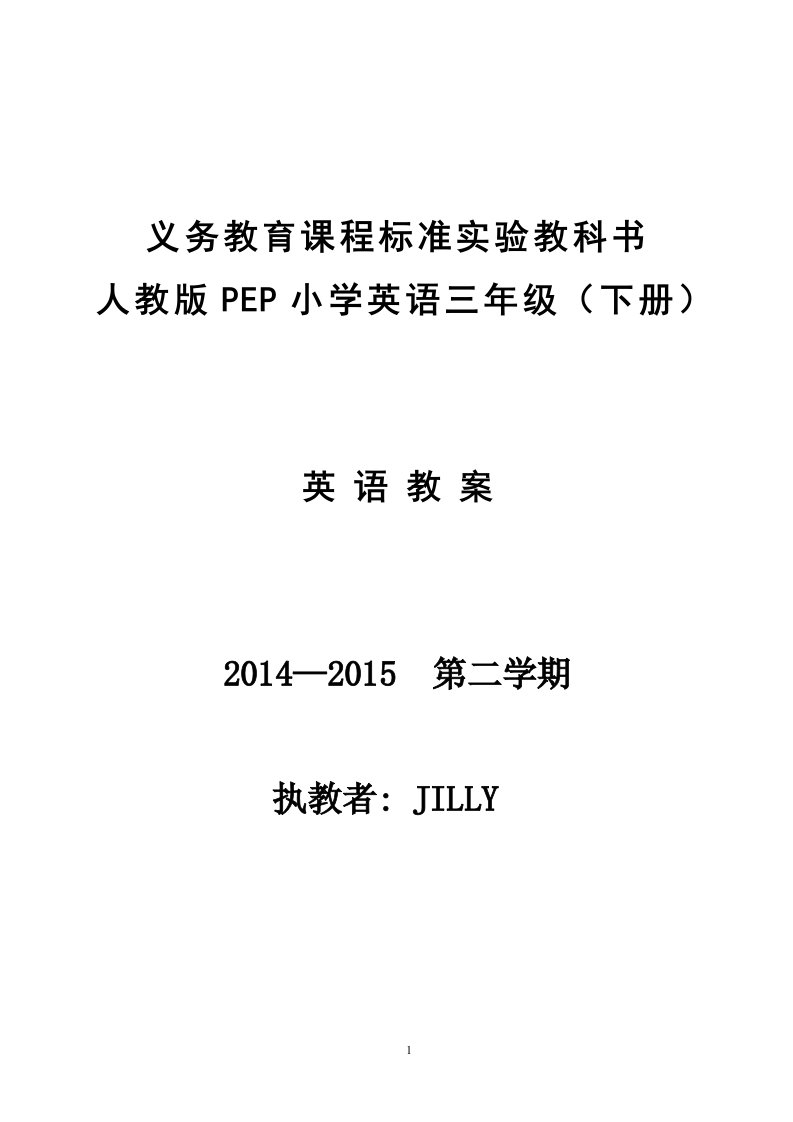 pep小学英语三年级下册三单元和复习一教案新