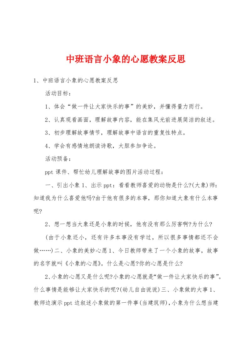 中班语言小象的心愿教案反思