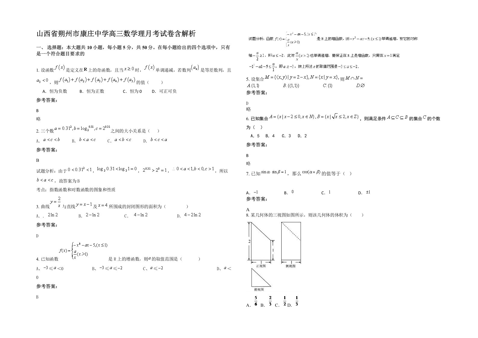 山西省朔州市康庄中学高三数学理月考试卷含解析