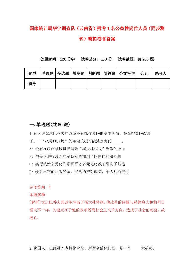 国家统计局华宁调查队云南省招考1名公益性岗位人员同步测试模拟卷含答案0