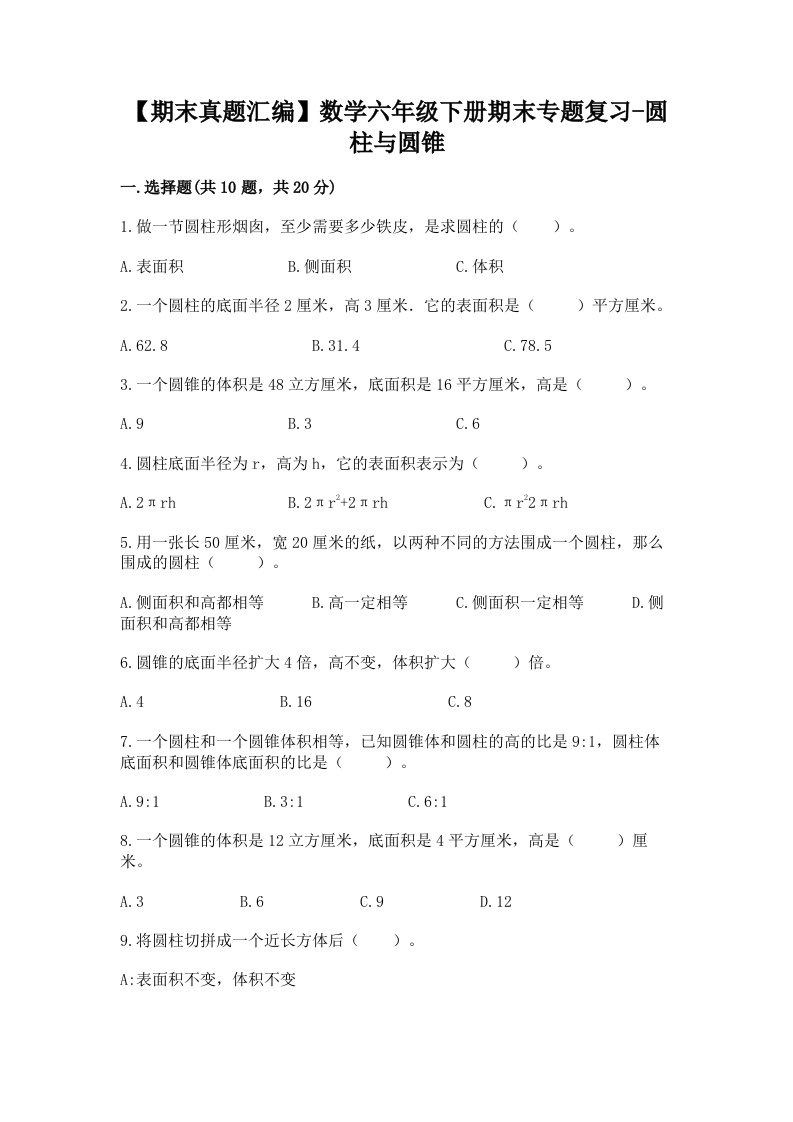 【期末真题汇编】数学六年级下册期末专题复习-圆柱与圆锥【重点】