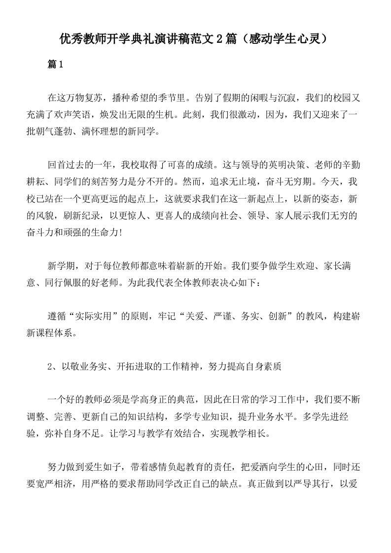 优秀教师开学典礼演讲稿范文2篇（感动学生心灵）