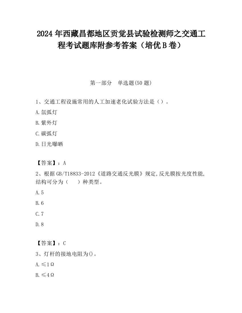 2024年西藏昌都地区贡觉县试验检测师之交通工程考试题库附参考答案（培优B卷）