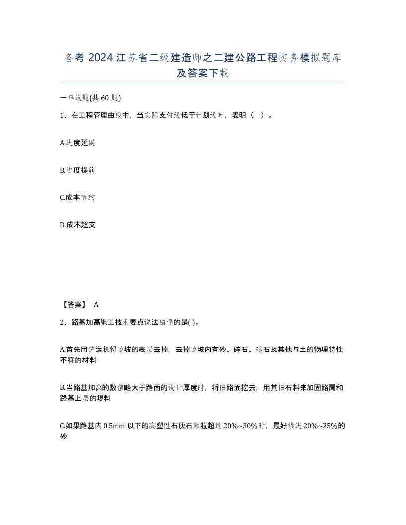 备考2024江苏省二级建造师之二建公路工程实务模拟题库及答案