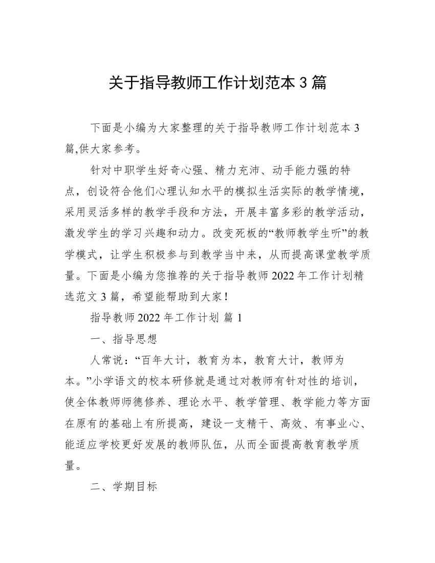 关于指导教师工作计划范本3篇