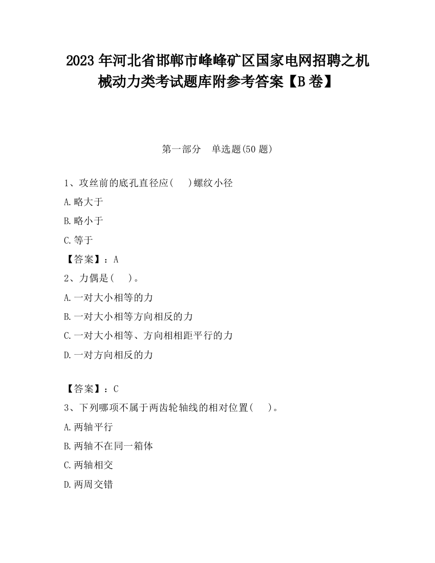 2023年河北省邯郸市峰峰矿区国家电网招聘之机械动力类考试题库附参考答案【B卷】