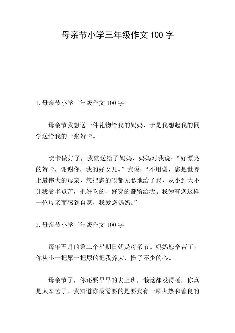 母亲节小学三年级作文100字