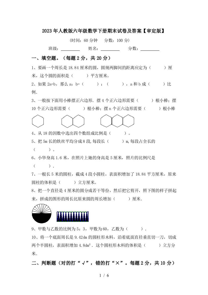 2023年人教版六年级数学下册期末试卷及答案【审定版】