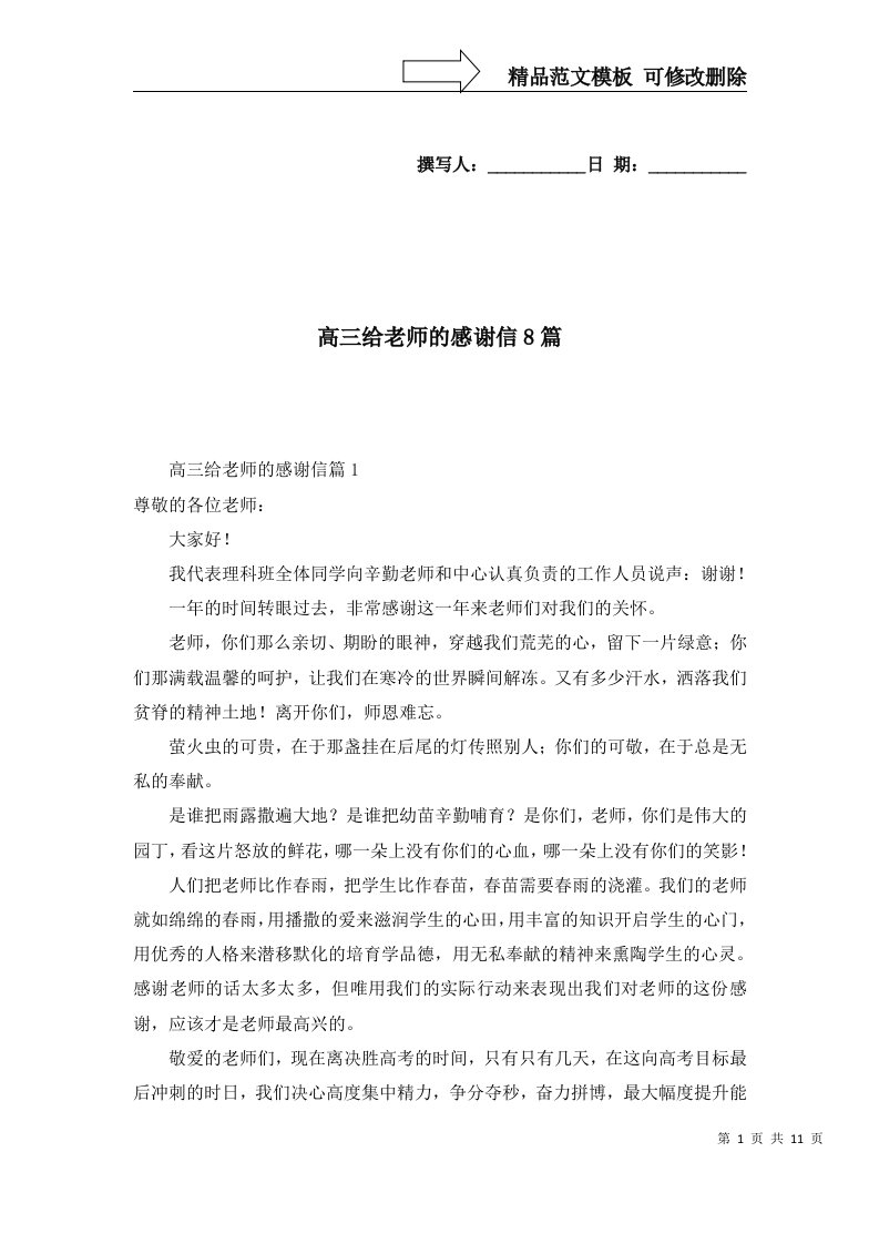 高三给老师的感谢信8篇