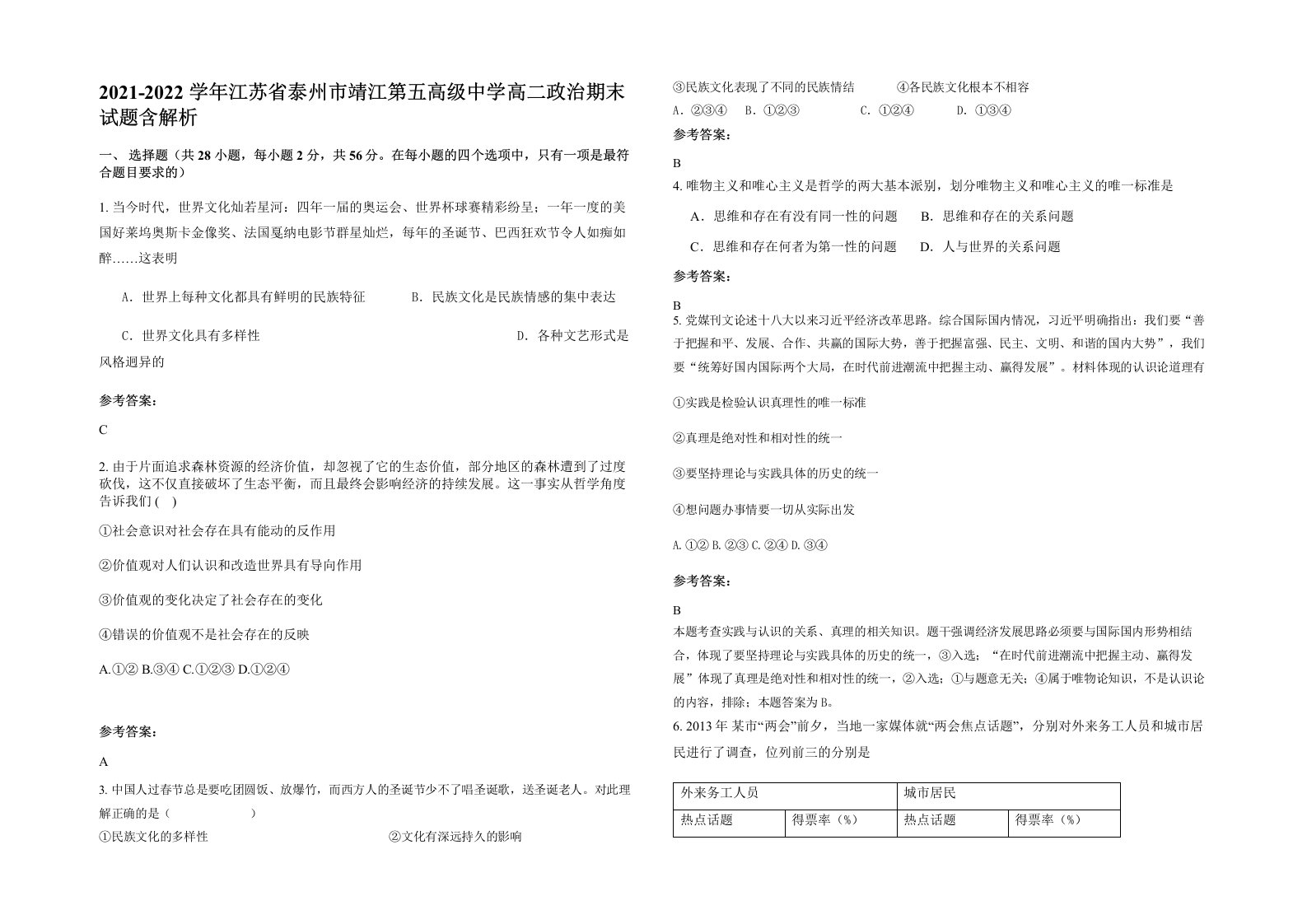 2021-2022学年江苏省泰州市靖江第五高级中学高二政治期末试题含解析