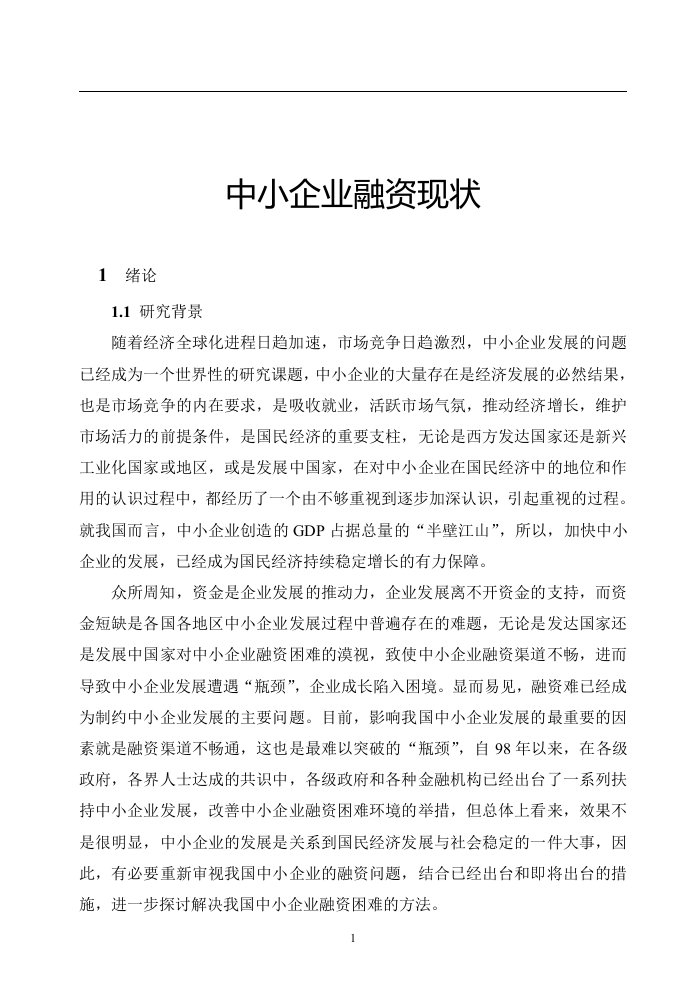 中小企业融资现状