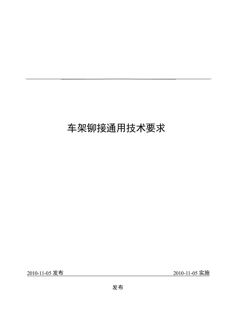 车架铆接通用技术要求