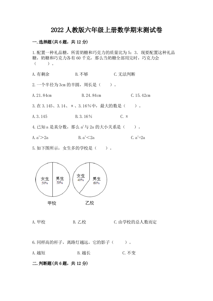 2022人教版六年级上册数学期末测试卷【夺冠系列】