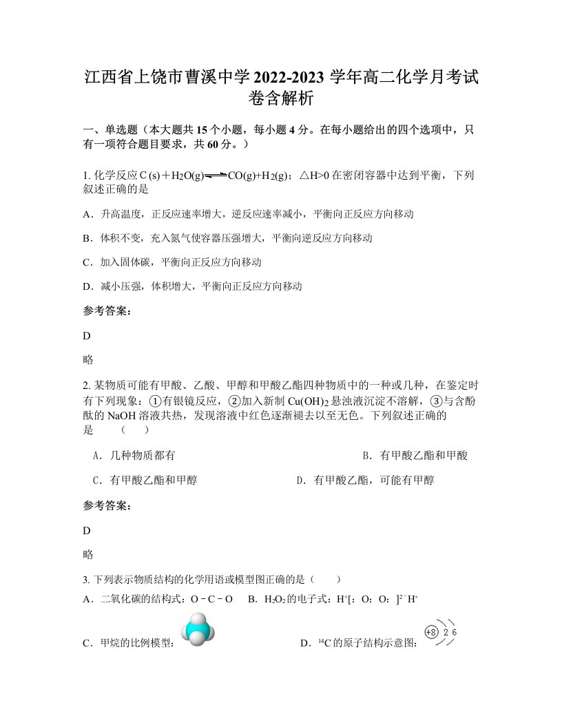 江西省上饶市曹溪中学2022-2023学年高二化学月考试卷含解析