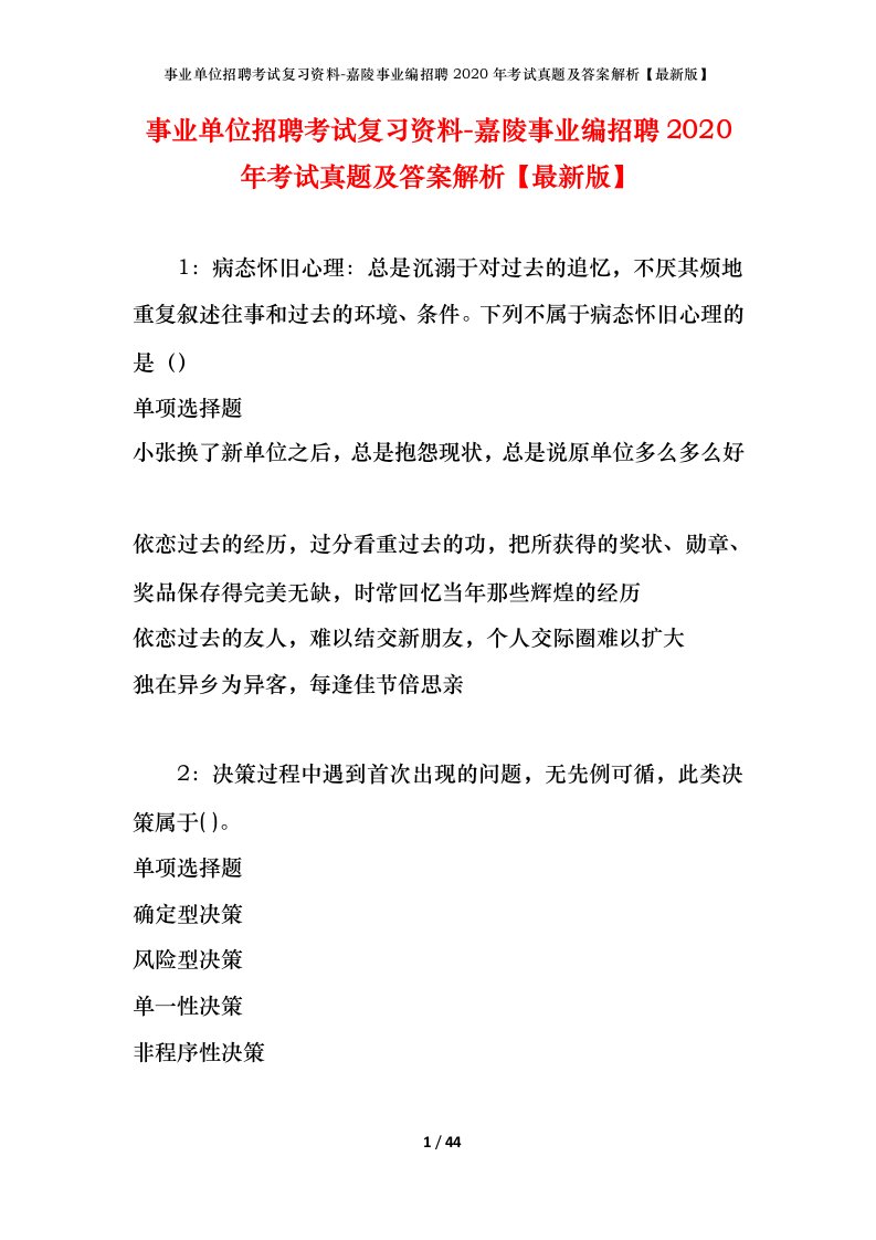 事业单位招聘考试复习资料-嘉陵事业编招聘2020年考试真题及答案解析最新版