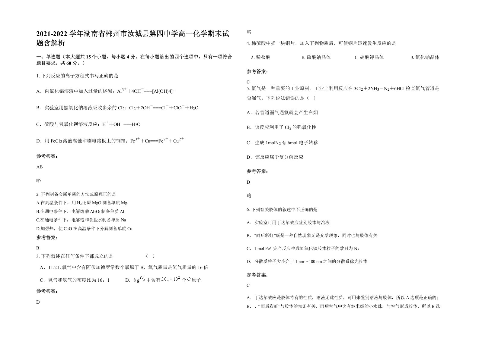 2021-2022学年湖南省郴州市汝城县第四中学高一化学期末试题含解析