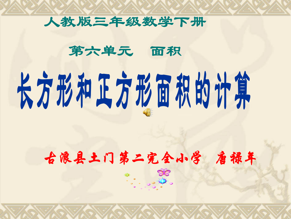 人教小学数学三年级长方形、正方形的面积的计算PPT课件