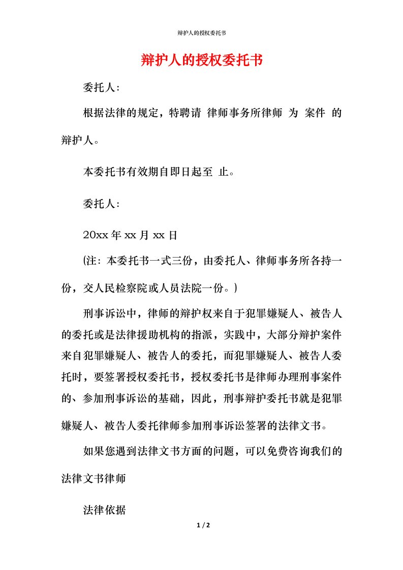 辩护人的授权委托书