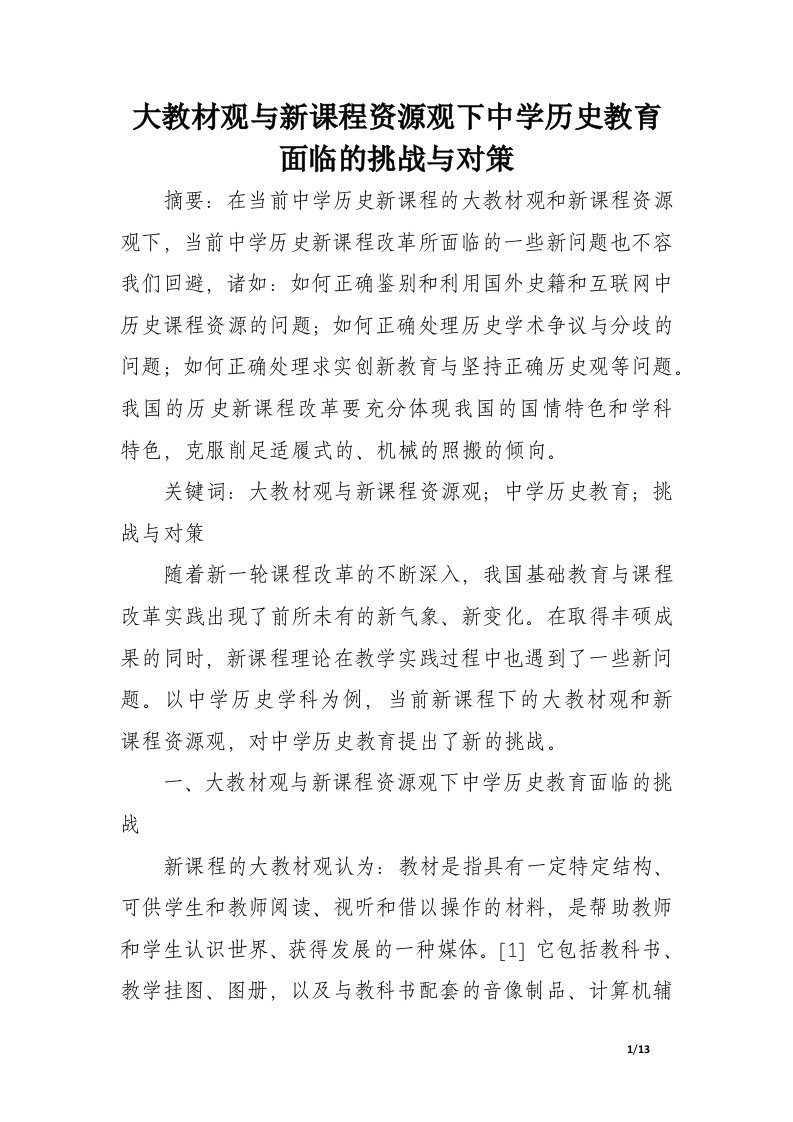 大教材观与新课程资源观下中学历史教育面临的挑战与对策