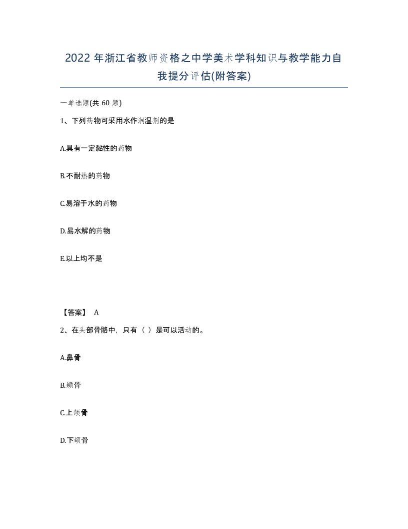 2022年浙江省教师资格之中学美术学科知识与教学能力自我提分评估附答案