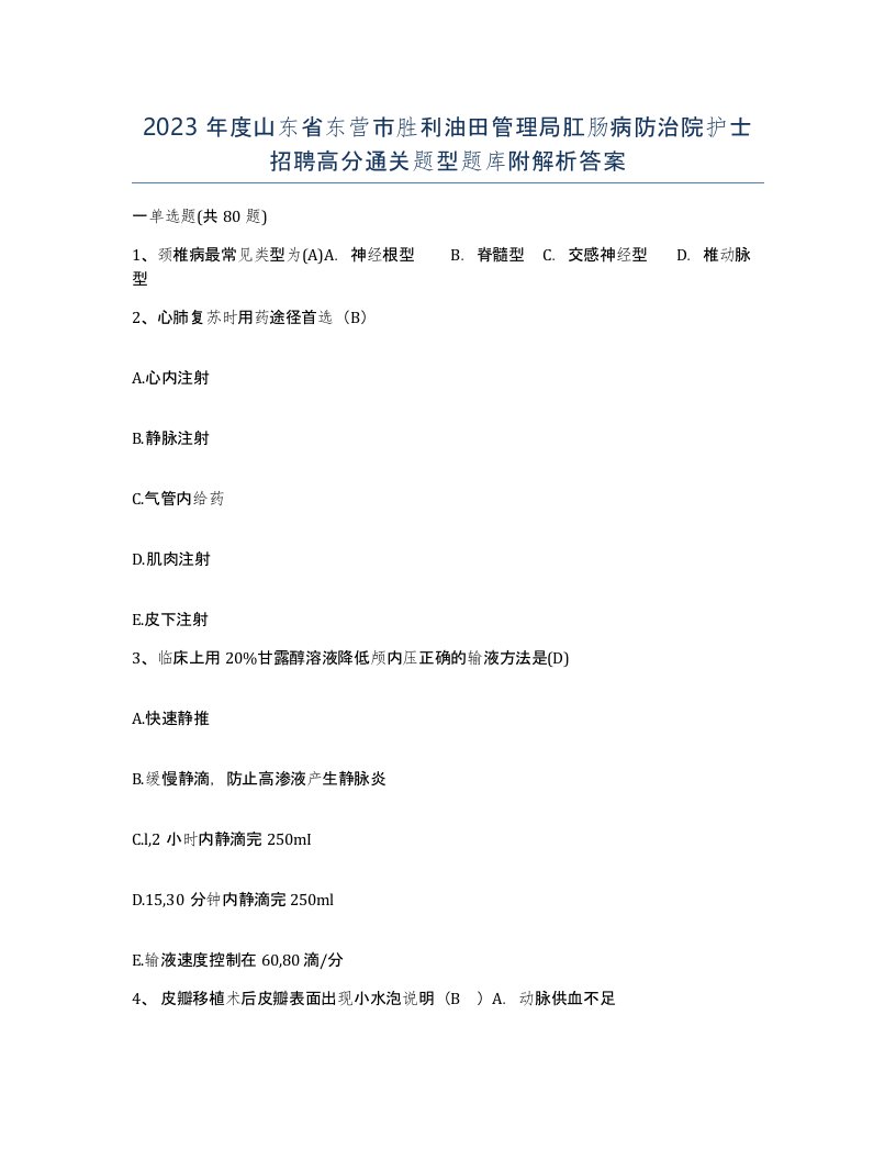 2023年度山东省东营市胜利油田管理局肛肠病防治院护士招聘高分通关题型题库附解析答案