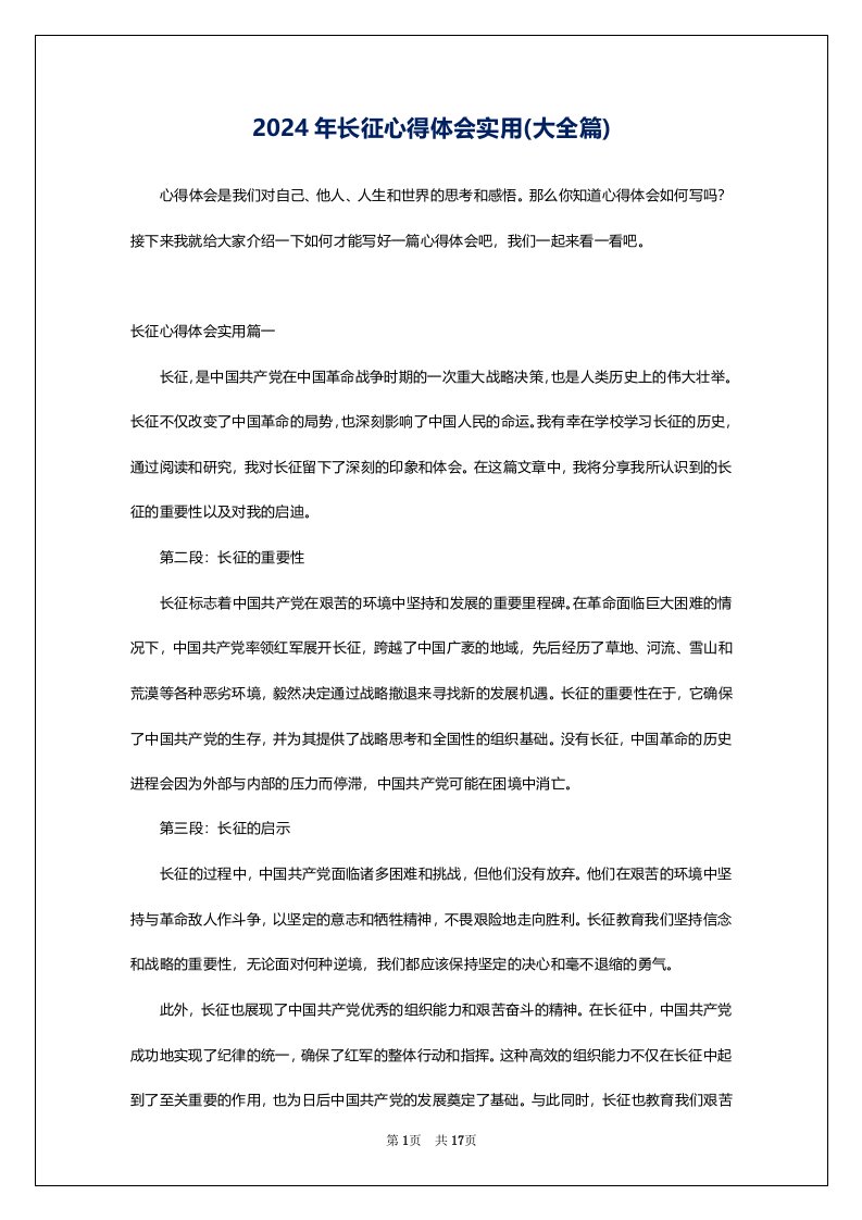 2024年长征心得体会实用(大全篇)