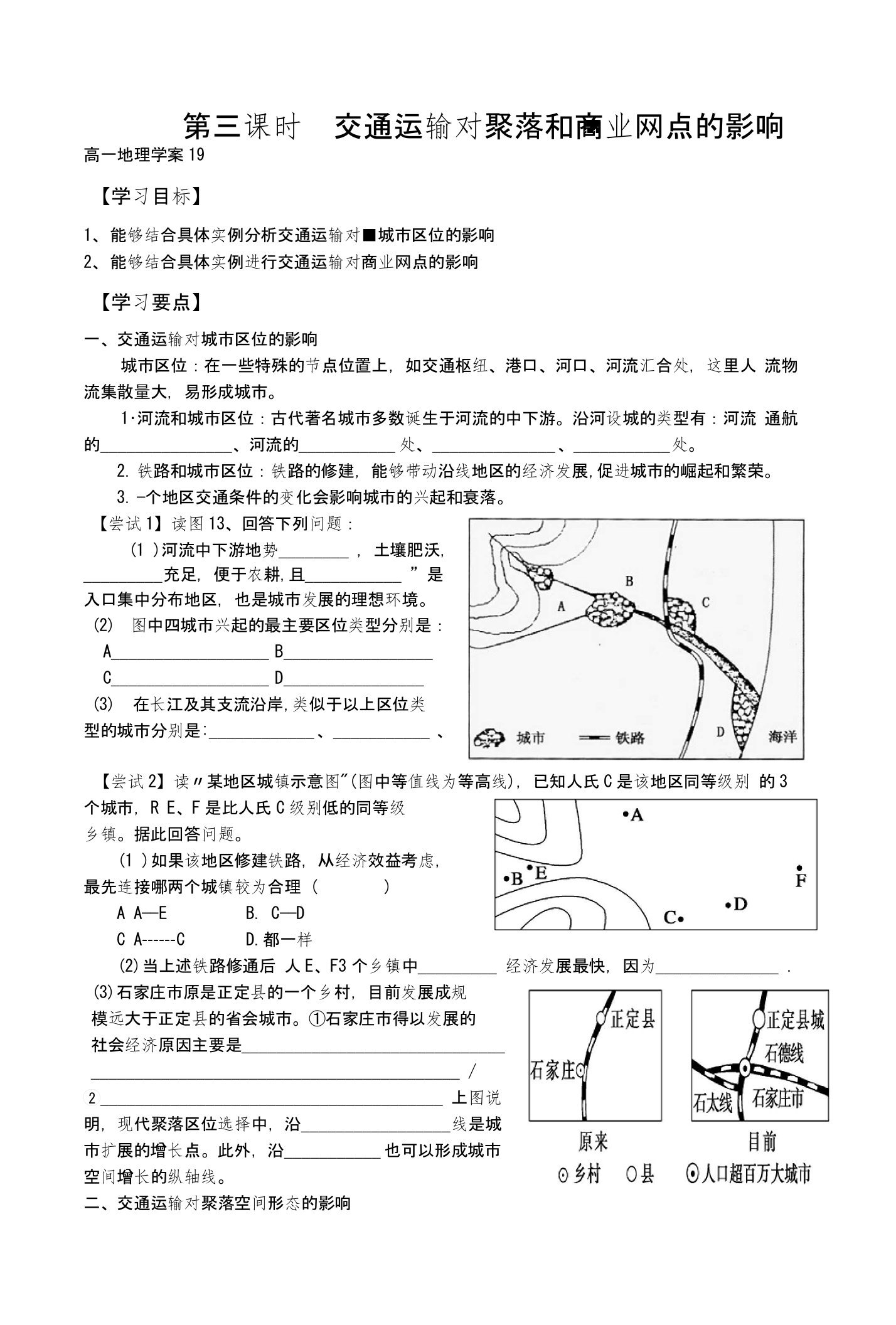 高一地理必修2学案19交通运输对聚落和商业网点的影响