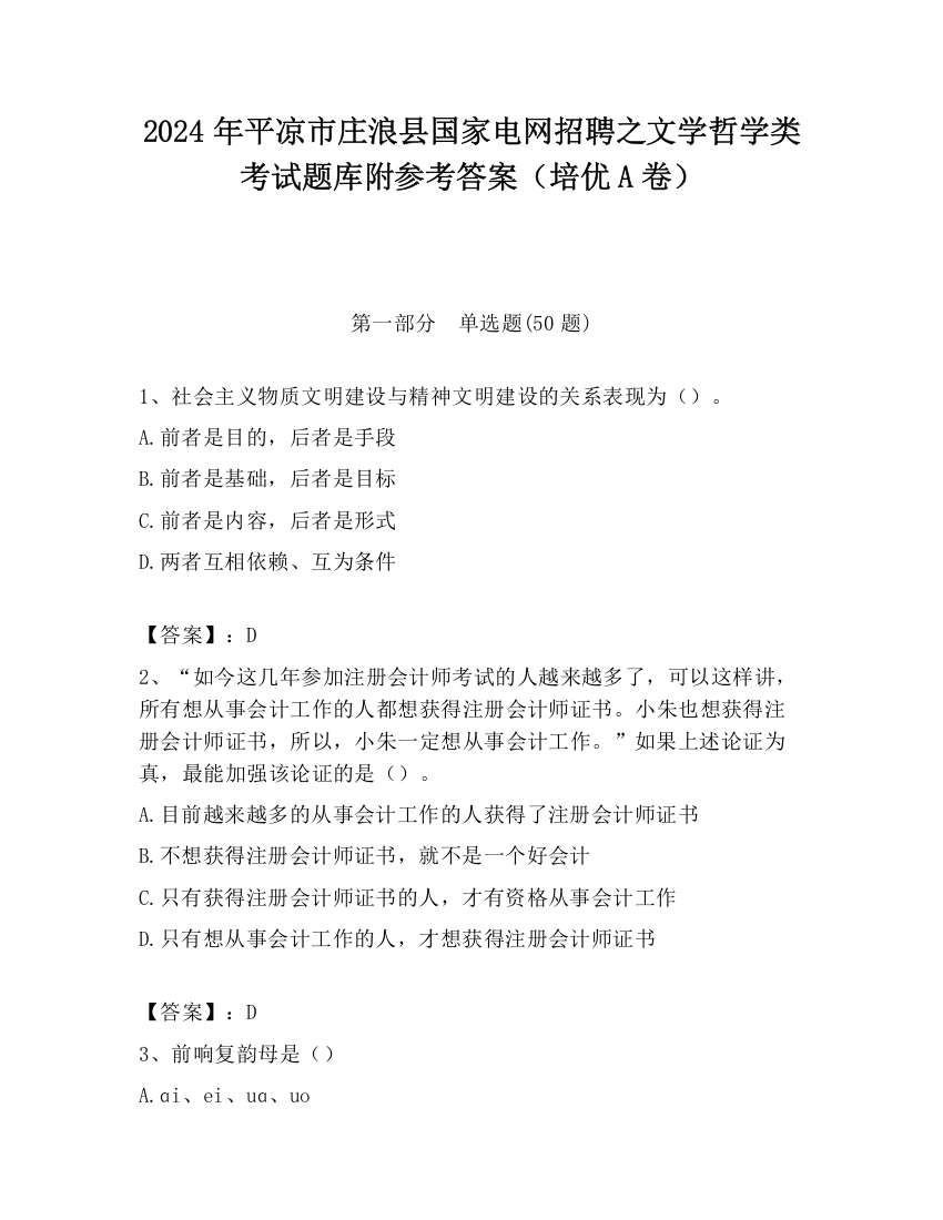 2024年平凉市庄浪县国家电网招聘之文学哲学类考试题库附参考答案（培优A卷）