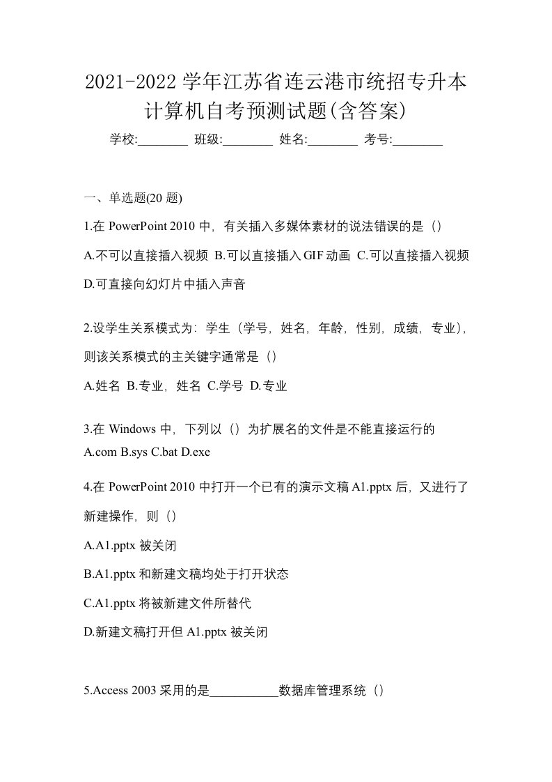 2021-2022学年江苏省连云港市统招专升本计算机自考预测试题含答案