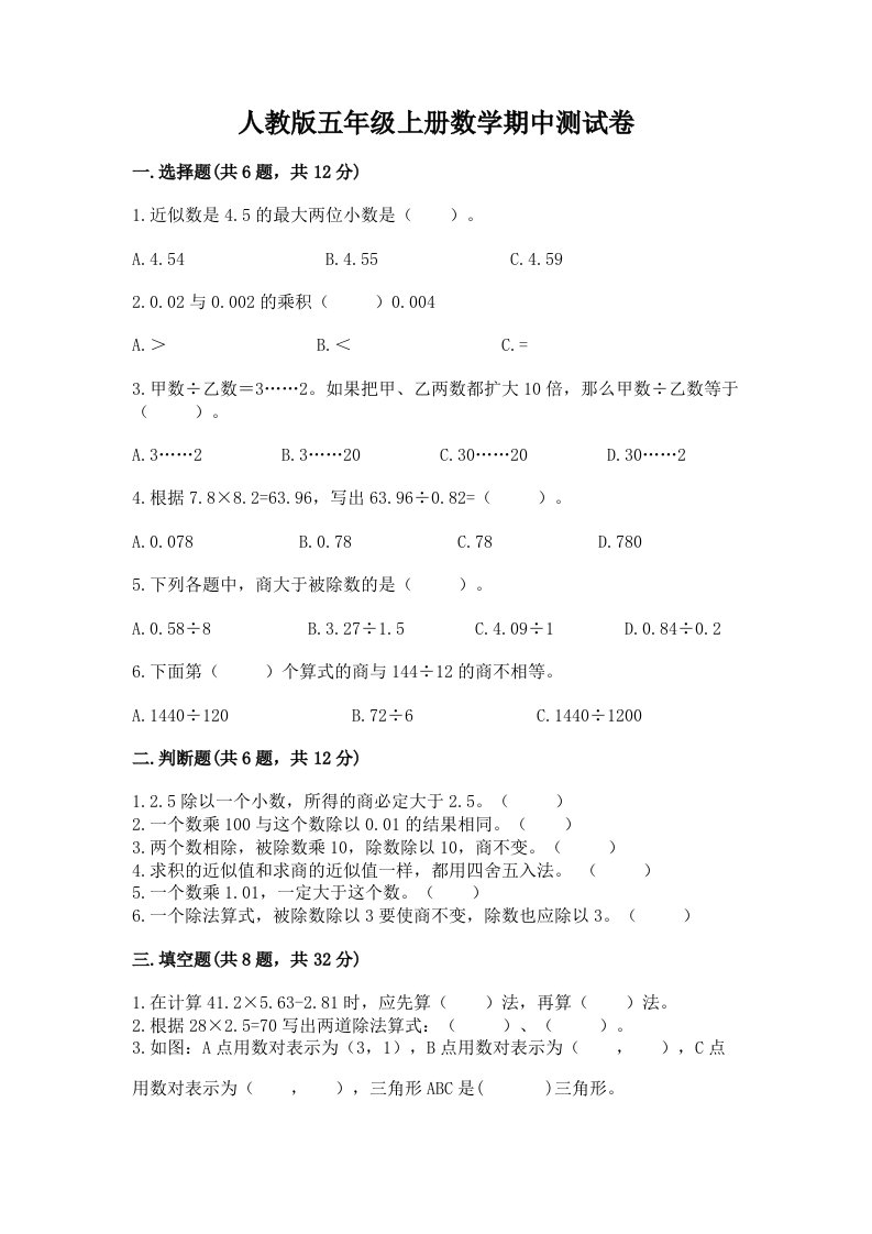 人教版五年级上册数学期中测试卷含完整答案（历年真题）