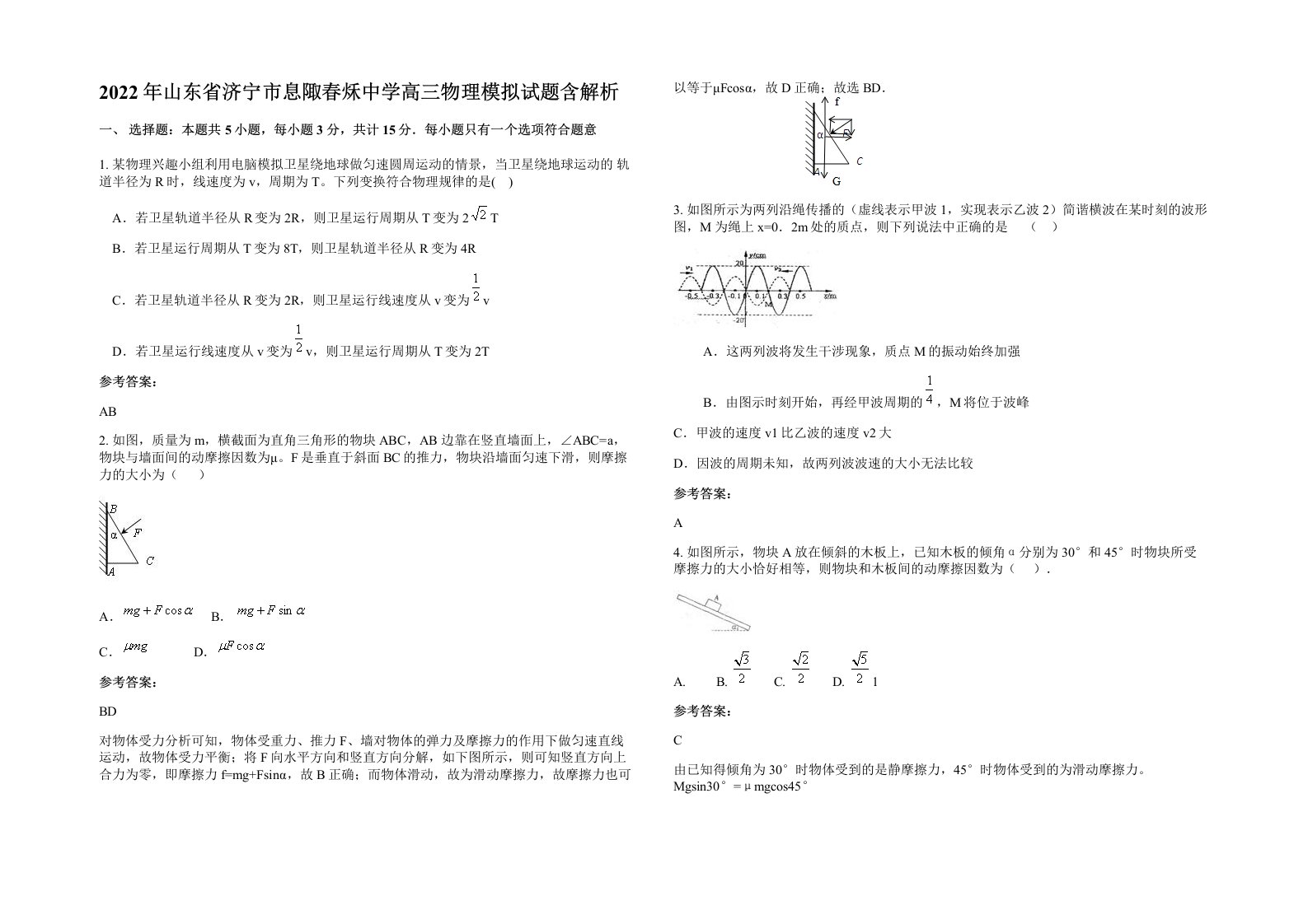 2022年山东省济宁市息陬春秌中学高三物理模拟试题含解析