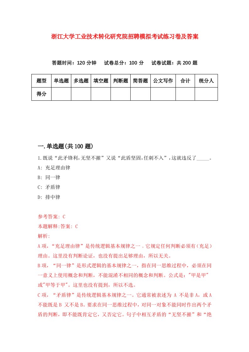 浙江大学工业技术转化研究院招聘模拟考试练习卷及答案第2版