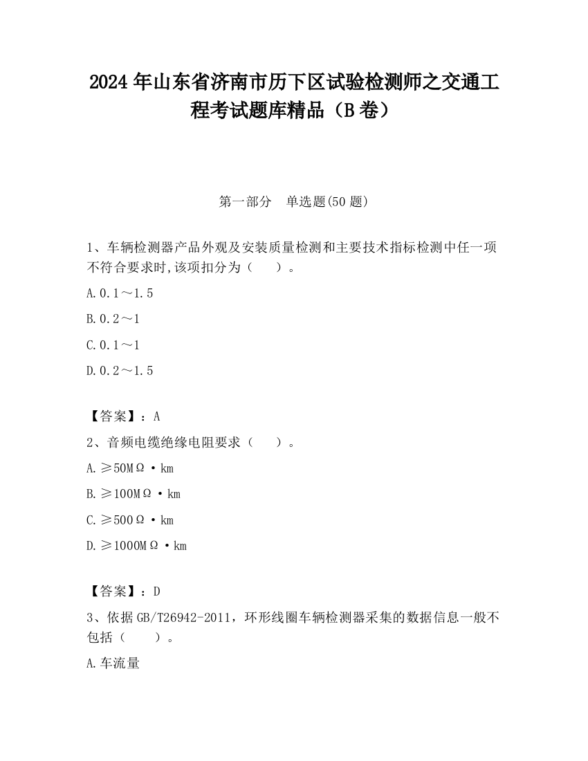 2024年山东省济南市历下区试验检测师之交通工程考试题库精品（B卷）