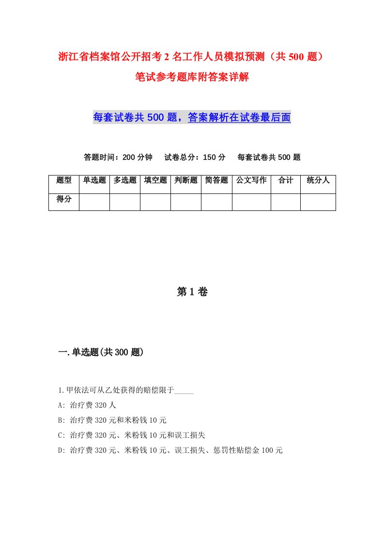 浙江省档案馆公开招考2名工作人员模拟预测共500题笔试参考题库附答案详解