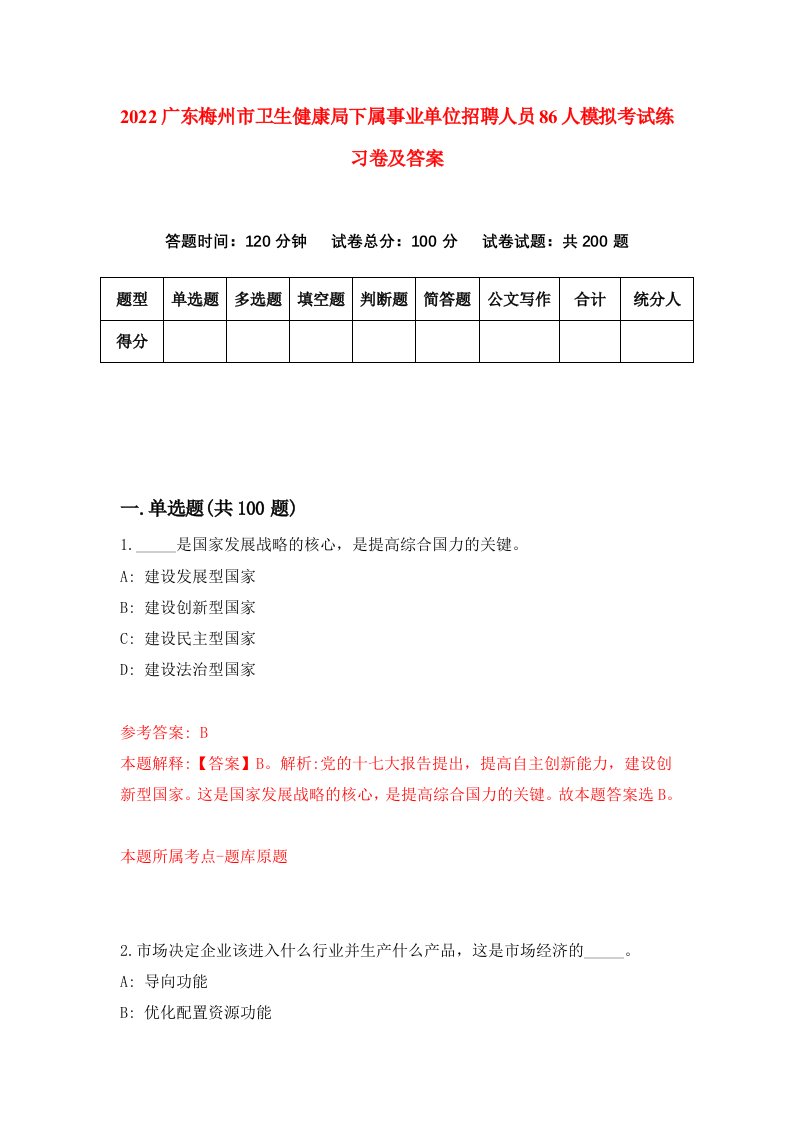 2022广东梅州市卫生健康局下属事业单位招聘人员86人模拟考试练习卷及答案第1卷